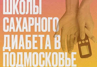 В поликлинике № 1 Одинцовской областной больницы организована «Школа здоровья» для пациентов с сахарным диабетом