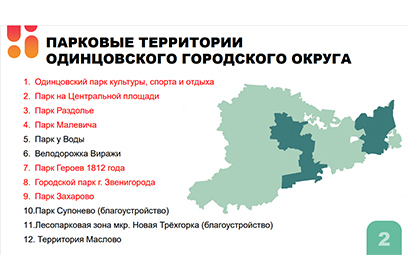 Развитие парков Одинцовского округа обсудили на совещании в администрации муниципалитета