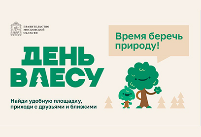 Жители Одинцовского округа смогут присоединиться к акции «День в лесу. Сохраним лес вместе»