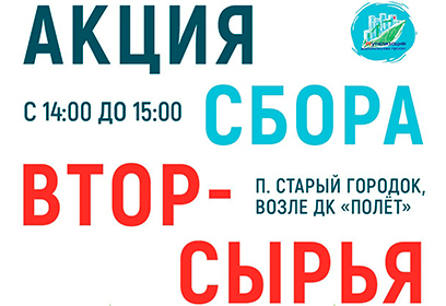 В поселке Старый городок 28 сентября пройдет акция по раздельному сбору вторсырья