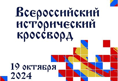 Акция «Всероссийский исторический кроссворд» пройдет в парке «Патриот» 19 октября