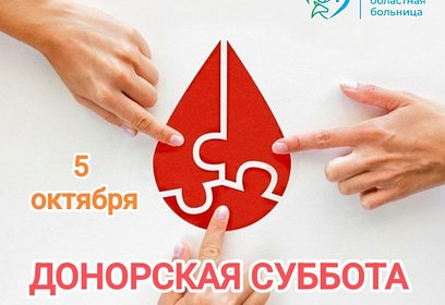 В Одинцовском округе 5 октября пройдет донорская суббота