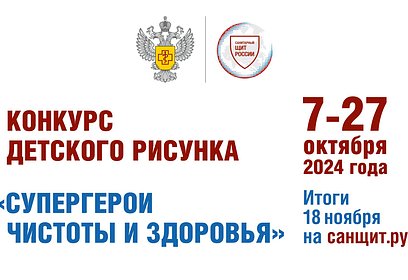 Всероссийский конкурс детского рисунка «Супергерои чистоты и здоровья» продолжается