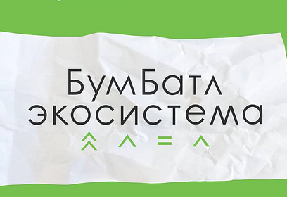 Жители Одинцовского округа участвуют в акции по сбору макулатуры «БумБатл»