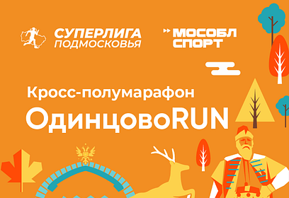 Кросс-полумарафон «ОдинцовоRUN» закроет беговой сезон 19 октября в Подмосковье