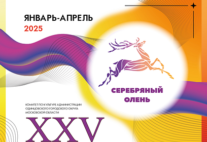 Стартовал приём заявок для участия в XXV Открытом Фестивале-конкурсе «Серебряный Олень»