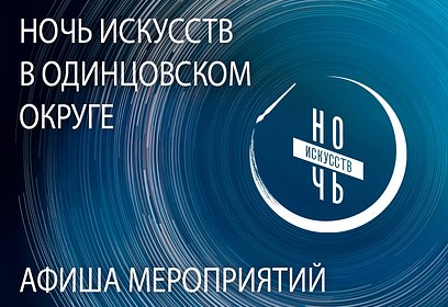 В Одинцовском историко-краеведческом музее 3 ноября пройдет ежегодная акция «Ночь искусств»