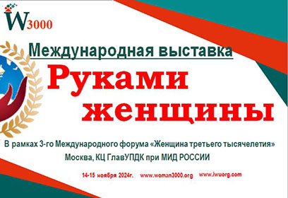 Представители Одинцовского округа планируют принять участие в Международной выставке «Руками женщины»