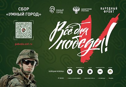 Одинцовский округ присоединился к акции «Умный город» в рамках проекта «Все для Победы!»