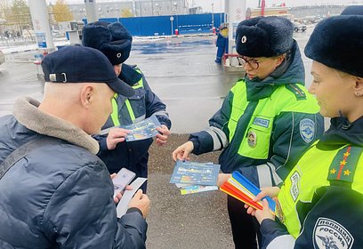 Одинцовские госавтоинспекторы провели профилактические беседы на автозаправочных станциях