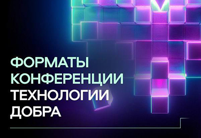 НКО Одинцовского округа 29 ноября могут принять участие в конференции «Технологии добра»