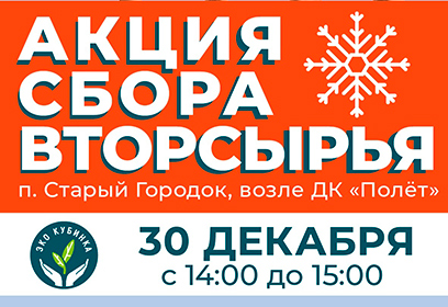 В поселке Старый городок 30 декабря пройдет акция по раздельному сбору вторсырья