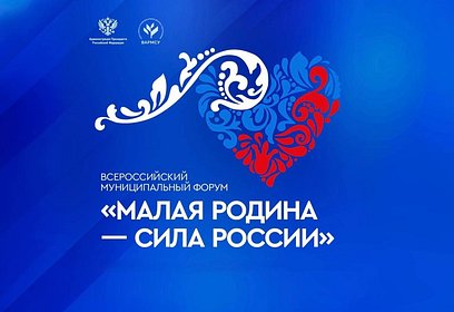 «Региональные дни» II Всероссийского муниципального форума «МАЛАЯ РОДИНА — СИЛА РОССИИ» пройдут 24 и 25 января