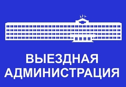 Приём населения руководителями Администрации округа и депутатами пройдёт 18 марта в ТУ Успенское