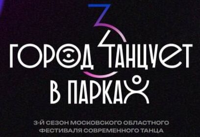 Фестиваль «Город танцует в парках» пройдет в Одинцово 29 июня