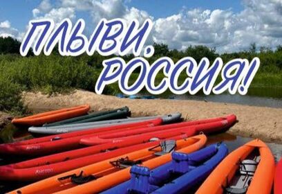 Фестиваль водных видов спорта «Плыви, Россия» пройдет 12 июня в Звенигороде