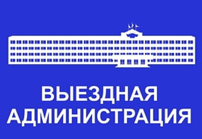 Приём населения руководителями Администрации округа и депутатами пройдёт 10 июня в ТУ Голицыно