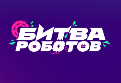 Второй отборочный этап чемпионата «Битва роботов» пройдет в сентябре в парке «Патриот» и МВЦ «Крокус ЭКСПО»
