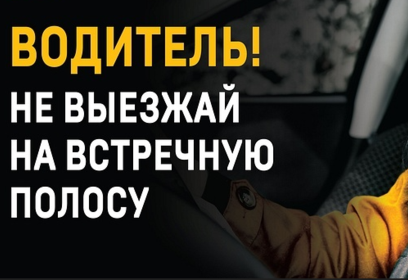 В Одинцовском округе c 16 по 22 июня проходит профилактическое мероприятие «Встречная полоса»