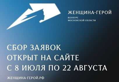 Жительницы Одинцовского округа могут принять участие в конкурсе Московской области «Женщина — Герой»