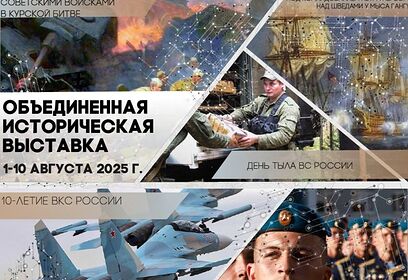 Объединенная историческая выставка откроется 1 августа в парке «Патриот»