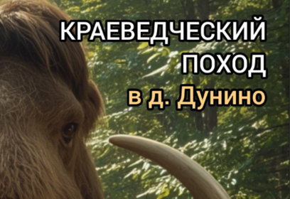 Краеведческий поход пройдёт 6 июля в деревне Дунино