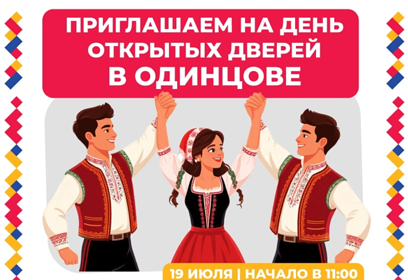 В Одинцово состоится день открытых дверей Культурно-образовательного центра Молдовы