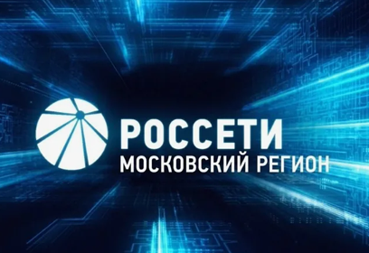 Жителям Одинцовского округа на вебинаре 10 июля расскажут о том, как избежать проблем с электричеством