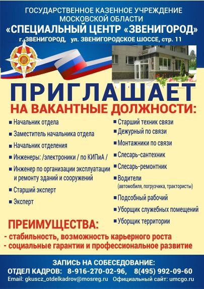 ГКУ МО "Специальный центр "Звенигород" приглашает на вакантные должности