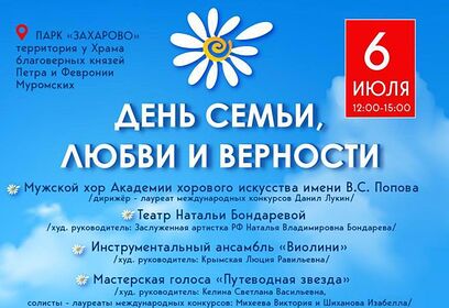 День семьи, любви и верности отметят в парке «Захарово» 6 июля