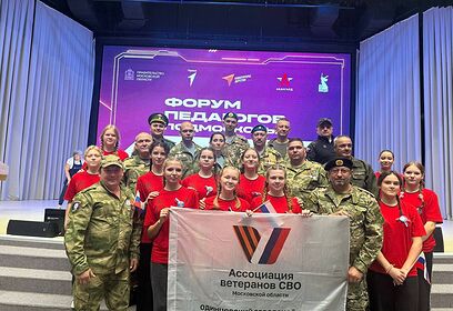 Представители одинцовской Ассоциации ветеранов СВО приняли участие в форуме по патриотическому воспитанию