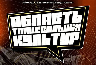 Одинцовские танцоры примут участие в фестивале «Область танцевальных культур»