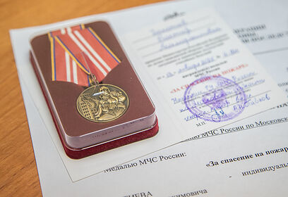 Четверых жителей Одинцовского округа наградили медалями «За спасение на пожаре»