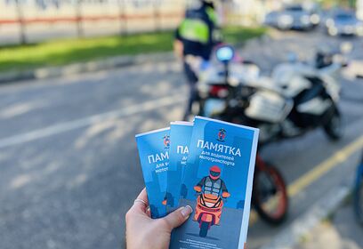 На территории Одинцовского округа продолжается профилактическое мероприятие «Мотоциклист»