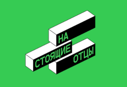 Жителей Одинцовского округа приглашают принять участие во Всероссийском форуме «Настоящие отцы»