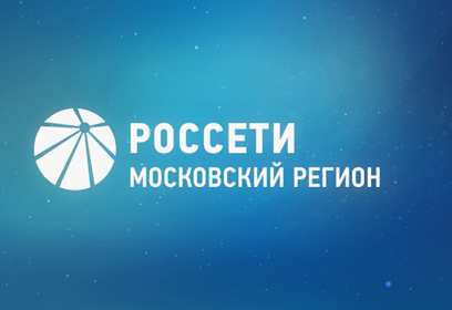 Компания «Россети Московский регион» приглашает на работу жителей Одинцовского округа