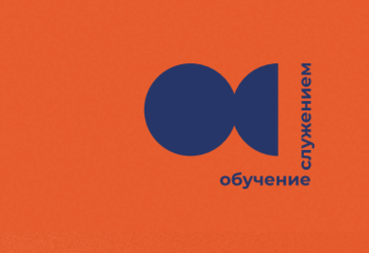 Одинцовские НКО принимают участие в федеральной программе «Обучение служением»