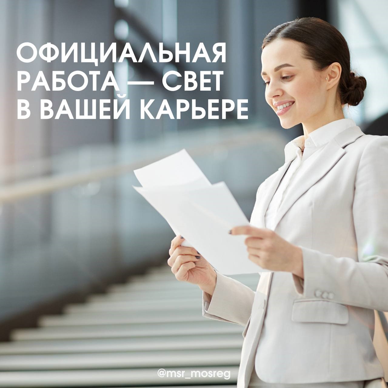 Официальная работа-свет в вашей карьере