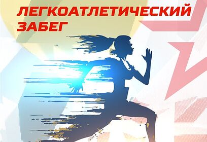 Ежегодный атлетический забег пройдет в парке «Патриот» 13 сентября