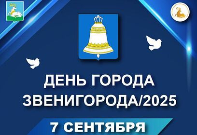 День города отметят в Звенигороде 7 сентября