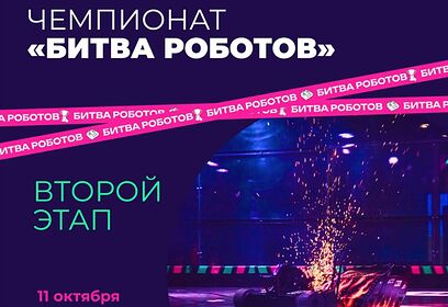 Второй этап чемпионата «Битва роботов» пройдет в «Патриоте» 11 октября
