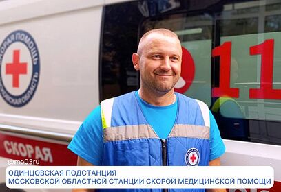 Одинцовская подстанция скорой медицинской помощи приглашает на работу в свою команду водителей