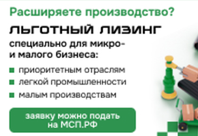 Субъекты малого предпринимательства могут воспользоваться льготной программой лизинга