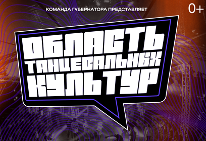 Одинцовские танцоры выступят на гала-концерте фестиваля «Область танцевальных культур» 14 сентября