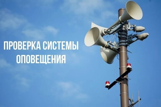 1 октября 2025 года с 10.30 до 12.00 в будет проведена практическая проверка технических средств оповещения