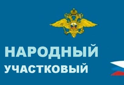 Конкурс «Народный участковый» стартует 11 сентября