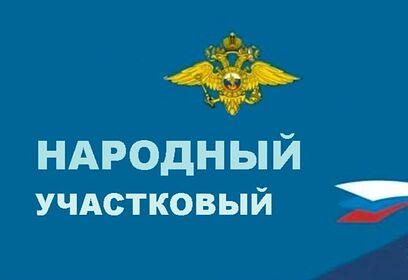 Сегодня стартовал XV Всероссийский конкурс МВД России «Народный участковый-2025»
