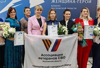 Полуфинал конкурса «Женщина — Герой» прошел в Одинцово