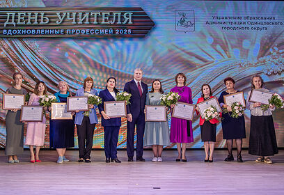 Глава Одинцовского округа Андрей Иванов поздравил учителей с профессиональным праздником