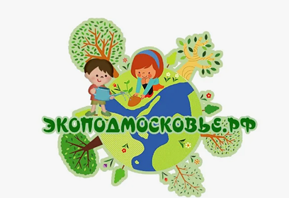 Одинцовскую молодёжь приглашают принять участие в конкурсе Экоподмосковье.рф